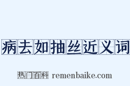 病去如抽丝近义词是什么意思的图片